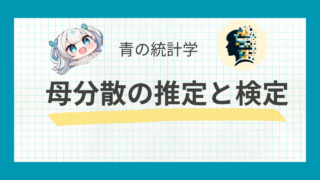 母分散の区間推定と検定 – 標本からの母集団の分散推定手法