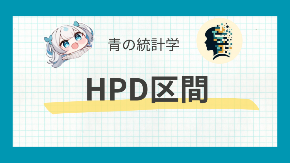 信頼区間と信用区間の違いをわかりやすく解説 青の統計学 | データサイエンス総合メディア