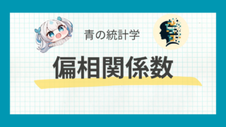 【統計検定】偏相関係数の概念と計算方法 – 多変量解析の基礎