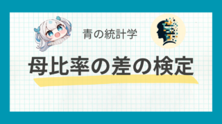 【統計検定でも頻出】母比率の差の検定と具体例