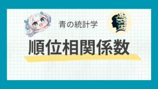 【外れ値に対処】順位相関係数と相関係数の違いについて | python