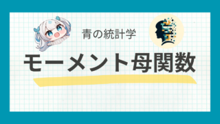 【期待値の応用】モーメント母関数(積率母関数)について