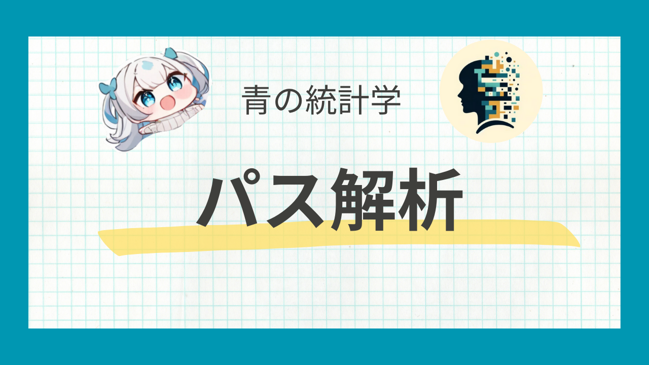 パス解析をわかりやすく解説:因果推論からMMMまで