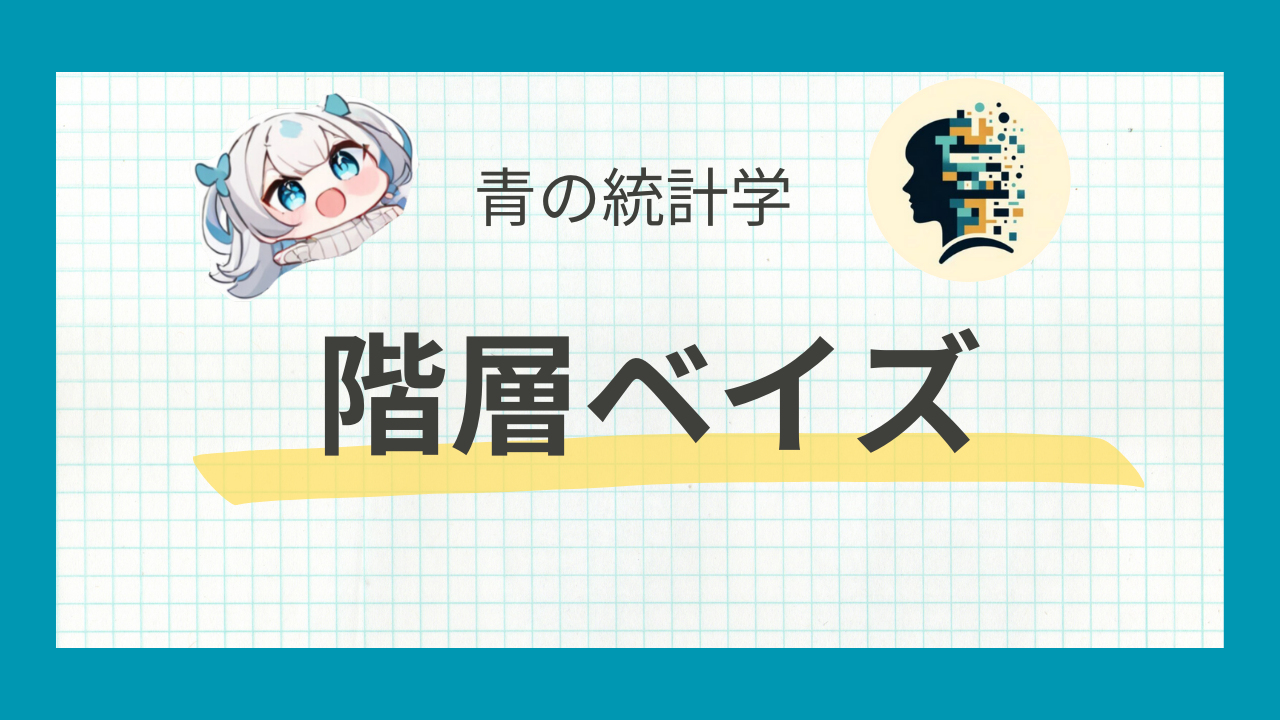 階層ベイズをわかりやすく解説｜Google Meridianを例に 青の統計学