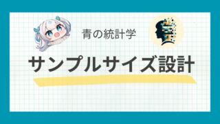 サンプルサイズ設計のガイド：基礎理論と実践をわかりやすく