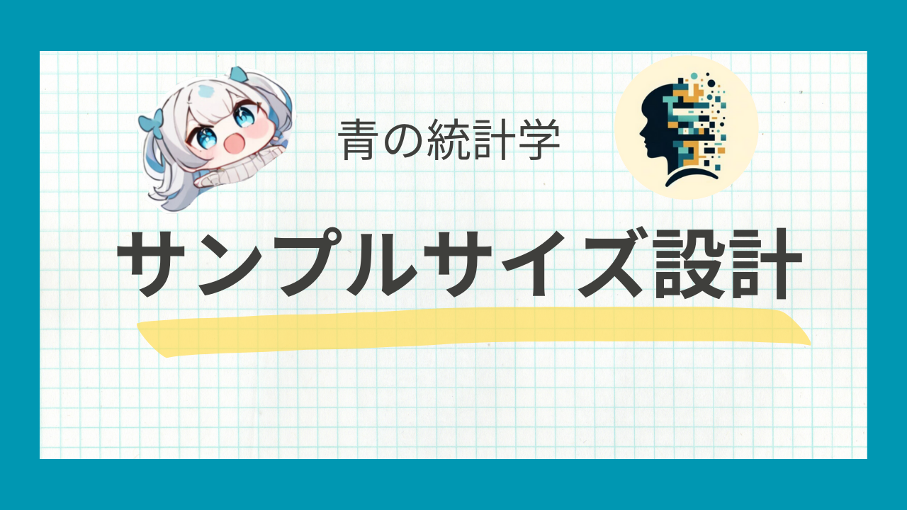 サンプルサイズ設計のガイド:基礎理論と実践をわかりやすく