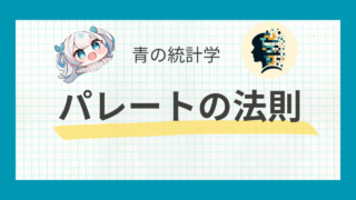 パレートの法則についてわかりやすく解説