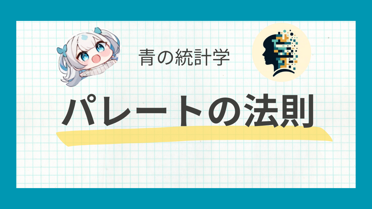 パレートの法則についてわかりやすく解説