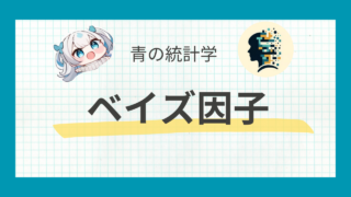 ベイズ因子とは？──定義と直感的解釈