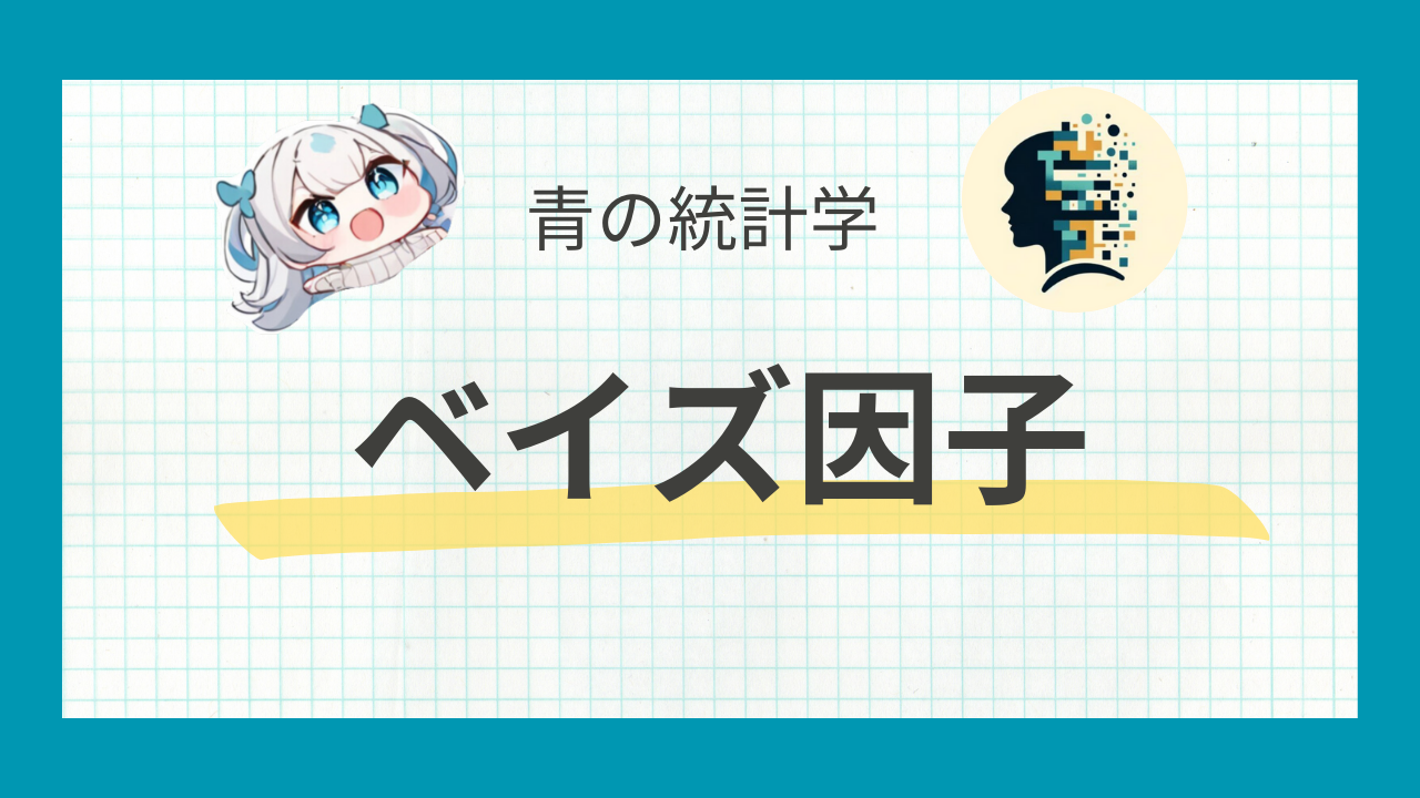 ベイズ因子とは?──定義と直感的解釈