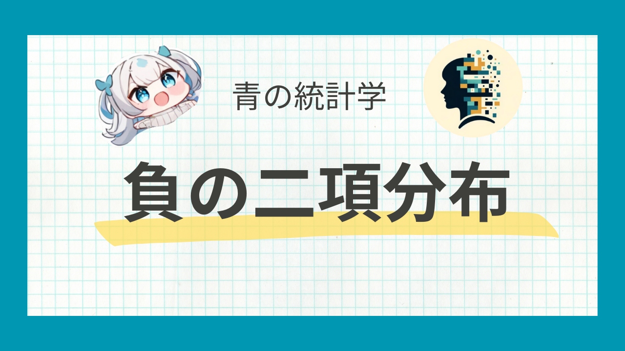 負の二項分布をわかりやすく解説