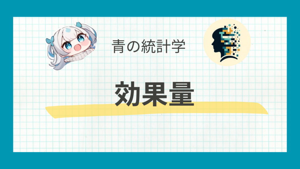 効果量とは？サンプルサイズ設計を実務で使うには