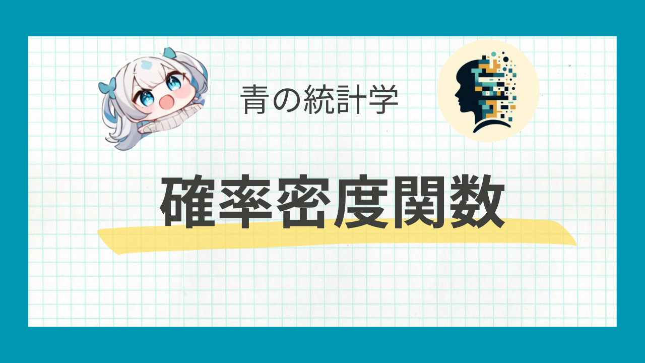 確率密度関数とは?確率質量関数との違いも解説