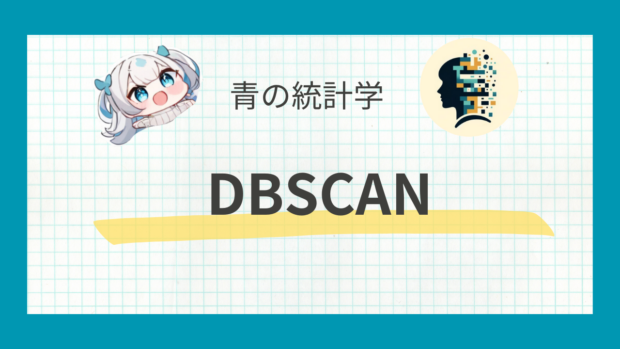 DBSCANとは?密度ベースのクラスタリングを解説