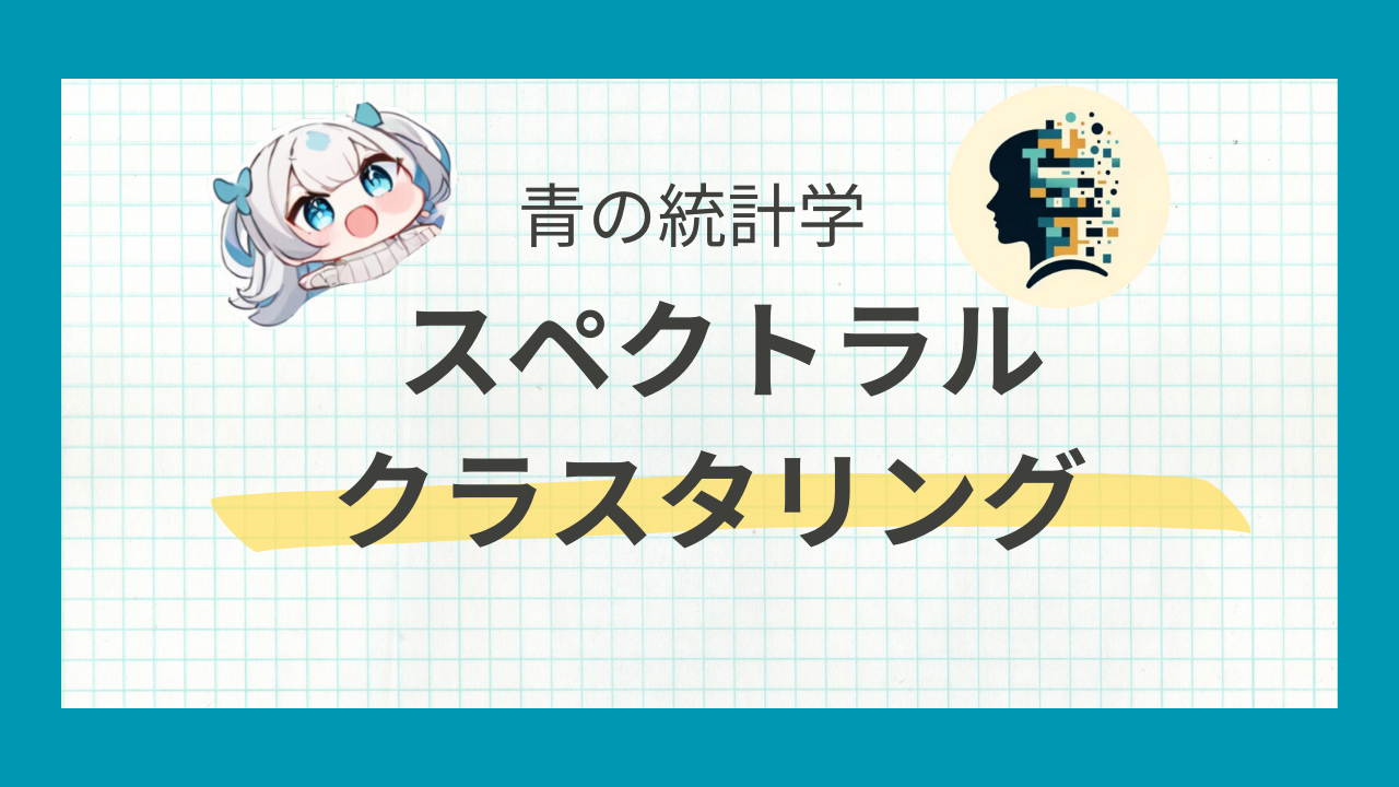 スペクトラルクラスタリングとは?非線形データの分類