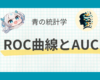 【多変量解析】ROC曲線とAUCによる判別分析|python