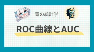 【多変量解析】ROC曲線とAUCによる判別分析|python