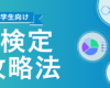 大学生向けのG検定の攻略記事のサムネイル