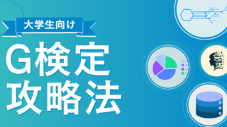 【体験談】G検定は大学生でも受かる？合格率、難易度、試験範囲を徹底解説