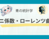 ローレンツ曲線・ジニ係数・パレート分布をまとめて理解｜不平等を数学で捉える