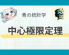 中心極限定理についてわかりやすく解説｜大数の法則との違い