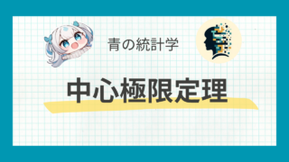 中心極限定理についてわかりやすく解説｜大数の法則との違い