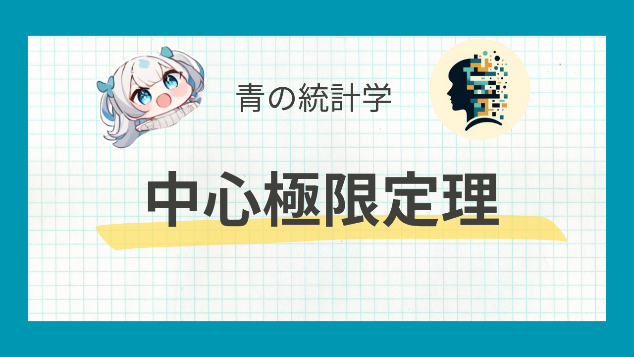 中心極限定理についてわかりやすく解説|大数の法則との違い