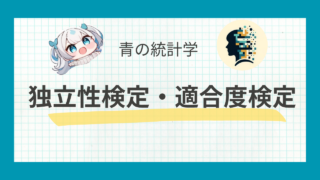 【カイ2乗検定】独立性検定と適合度検定についてわかりやすく解説
