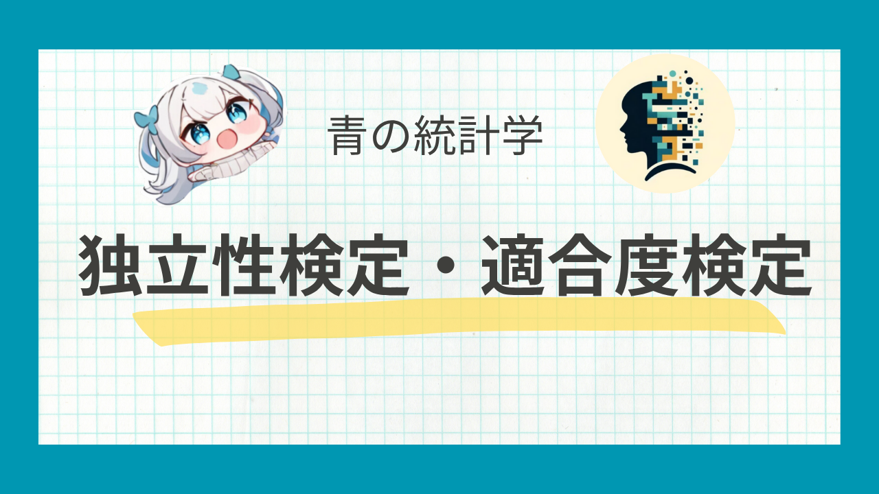 【カイ2乗検定】独立性検定と適合度検定についてわかりやすく解説