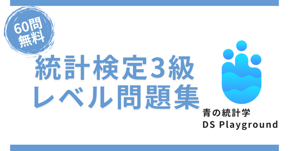 サムネイル_青の統計学_統計検定3級レベルの問題演習