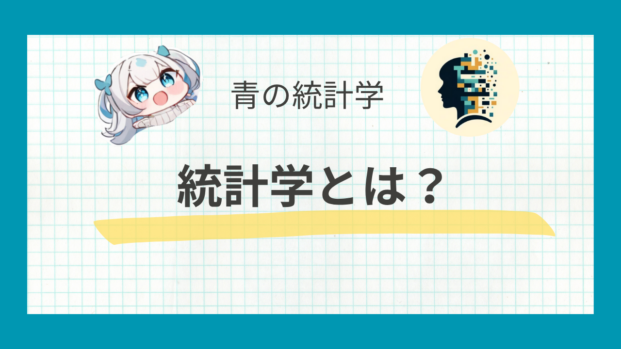 超入門】統計学とは？文系でもわかる『データを武器にする』ための第一歩 青の統計学 | データサイエンス総合学習メディア