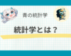 【超入門】統計学とは？文系でもわかる『データを武器にする』ための第一歩