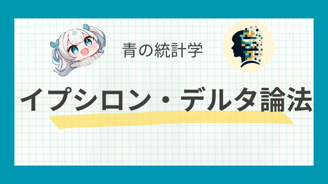 【大学数学の壁】イプシロン・デルタ論法をわかりやすく解説 青の統計学 | データサイエンス総合学習メディア