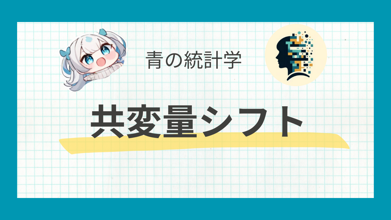共変量シフトって結局なんなのか?|i.i.dを正しく理解する
