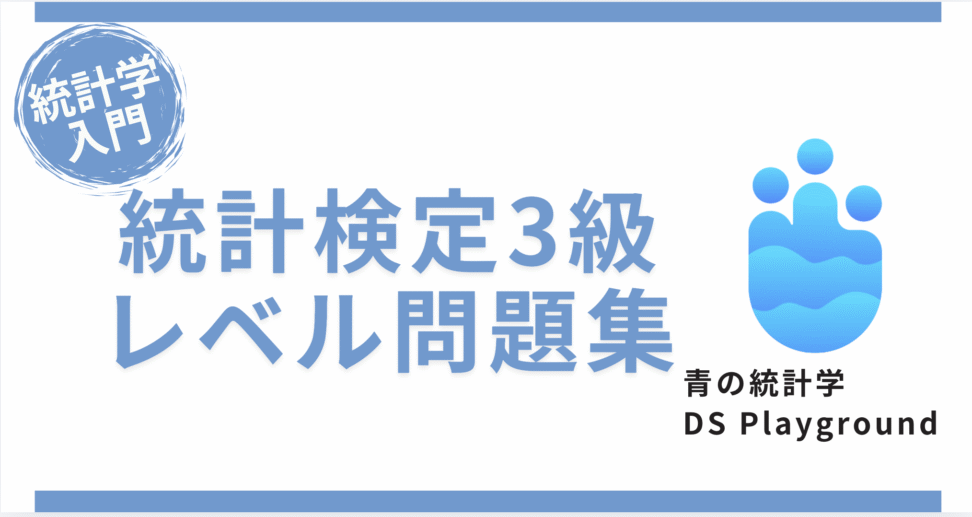 青の統計学「Dsplayground」の問題演習ツールの広告バナー｜統計学入門