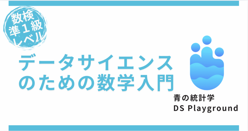 青の統計学「Dsplayground」の問題演習ツールの広告バナー｜数学入門