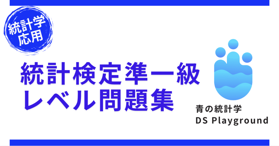 青の統計学「Dsplayground」の問題演習ツールの広告バナー｜統計学応用