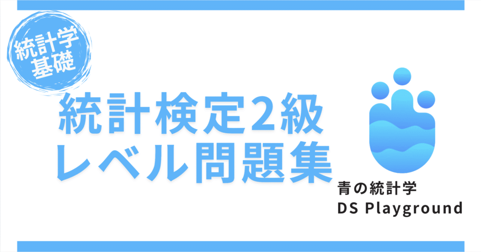 青の統計学「Dsplayground」の問題演習ツールの広告バナー｜統計学基礎