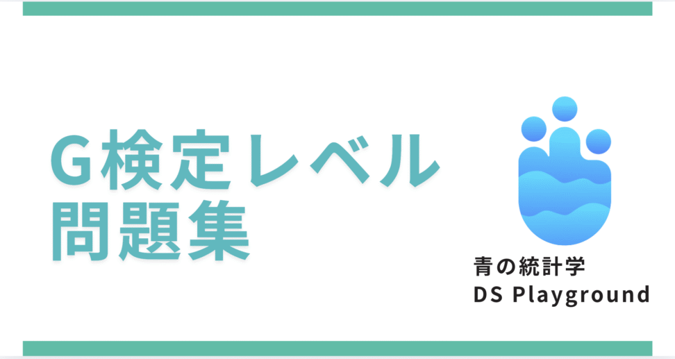 青の統計学「Dsplayground」の問題演習ツールの広告バナー｜G検定